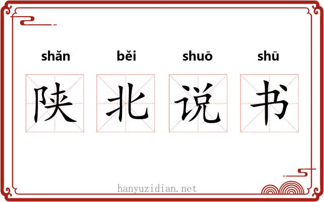 陕北说书