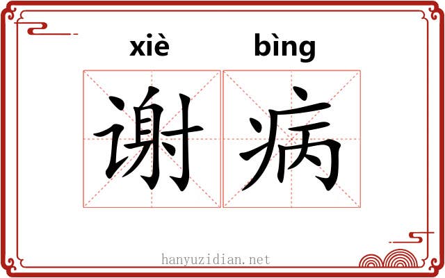 谢病 谢病