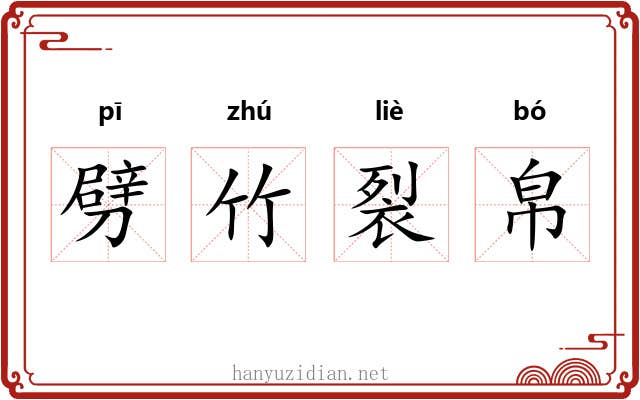 劈竹裂帛 劈竹裂帛