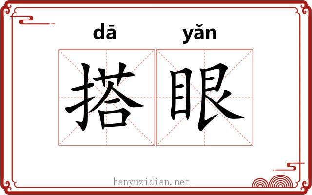 搭眼 搭眼