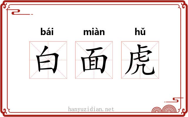 白面虎 白面虎