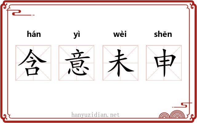 含意未申 含意未申