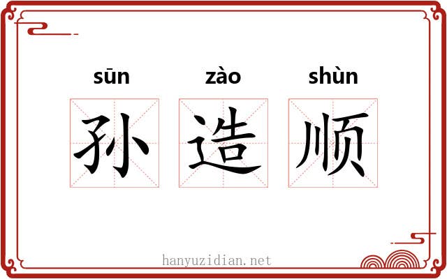 孙造顺 孙造顺