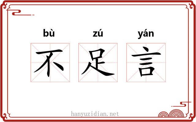 不足言 不足言