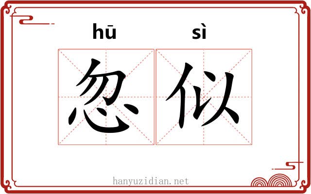 忽似