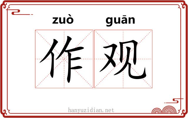 作观