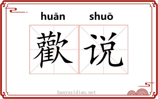 歡说