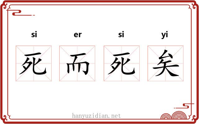 死而死矣