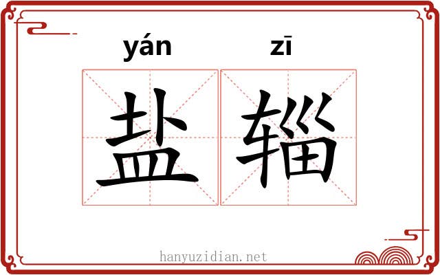 盐辎