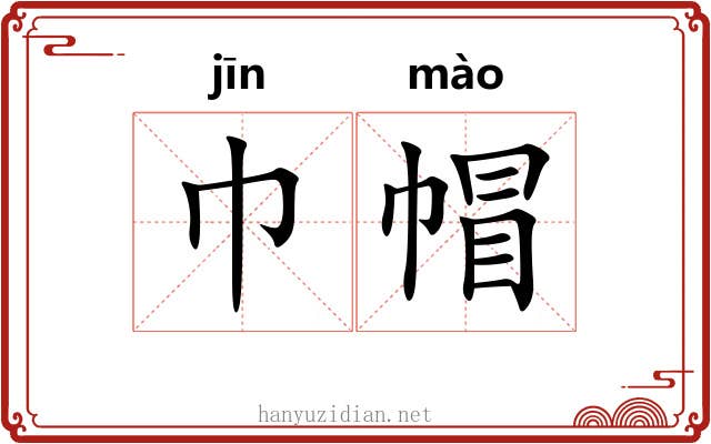 巾帽
