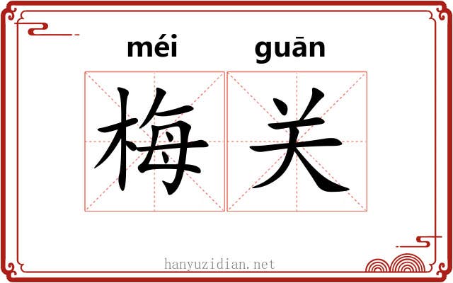 梅关