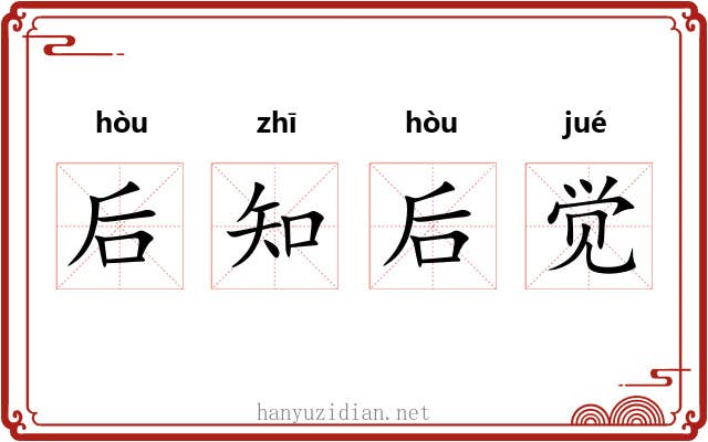 后知后觉 后知后觉
