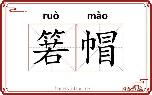 箬帽