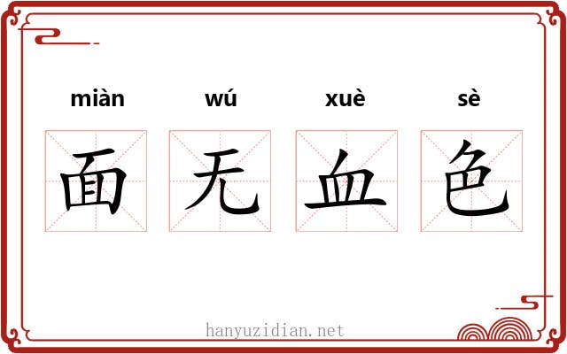 面无血色 面无血色