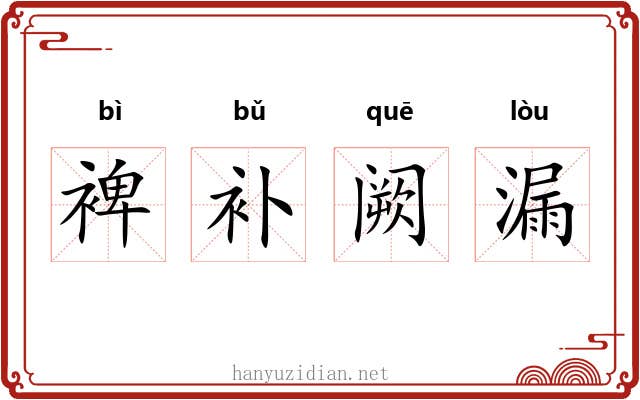 裨补阙漏