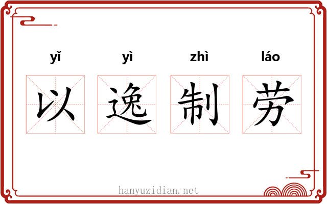 以逸制劳