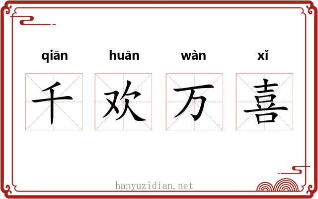 千欢万喜