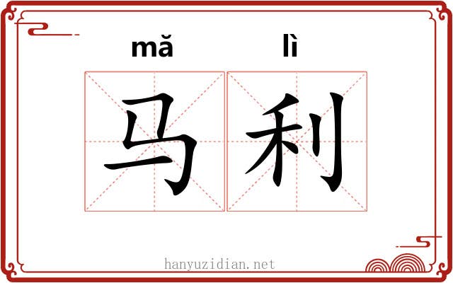 马利