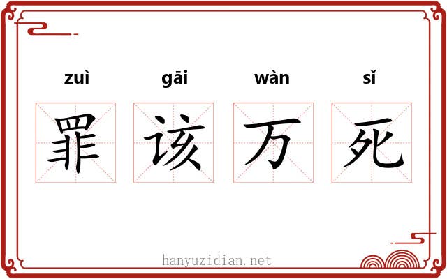罪该万死 罪该万死