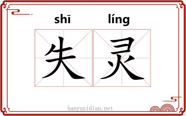 失灵 失灵