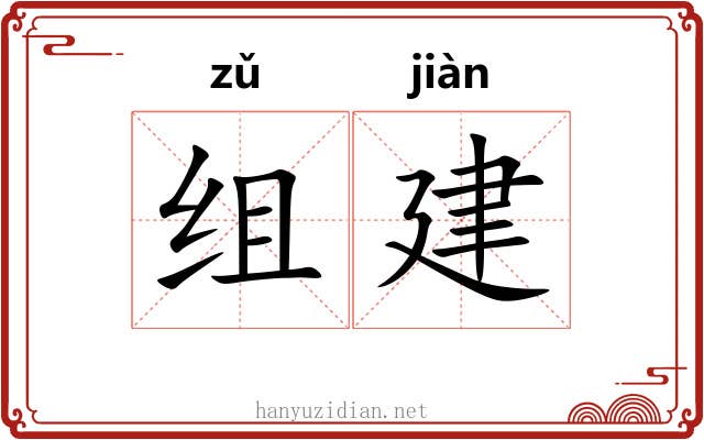 组建