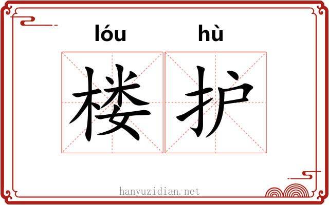 楼护