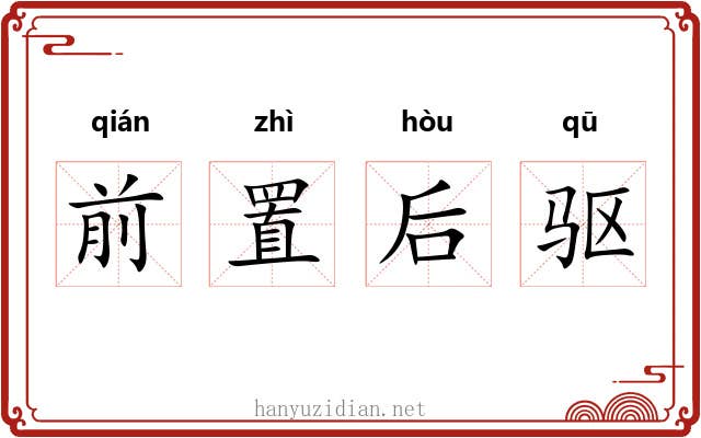 前置后驱