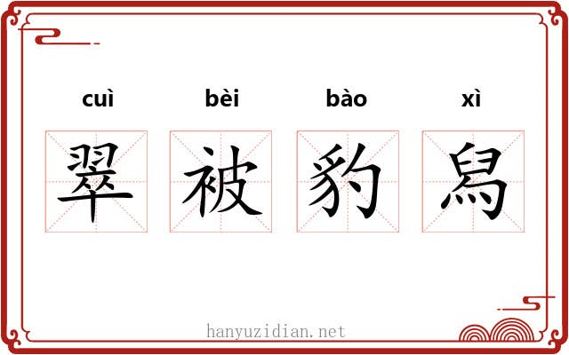 翠被豹舄 翠被豹舄