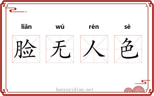 脸无人色 脸无人色