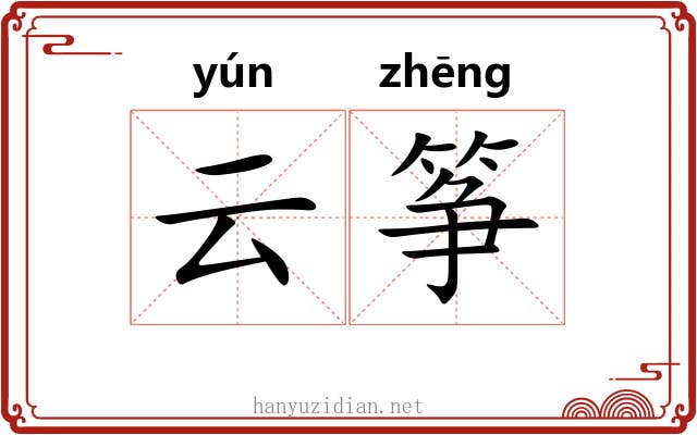 云筝