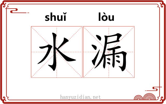 水漏 水漏