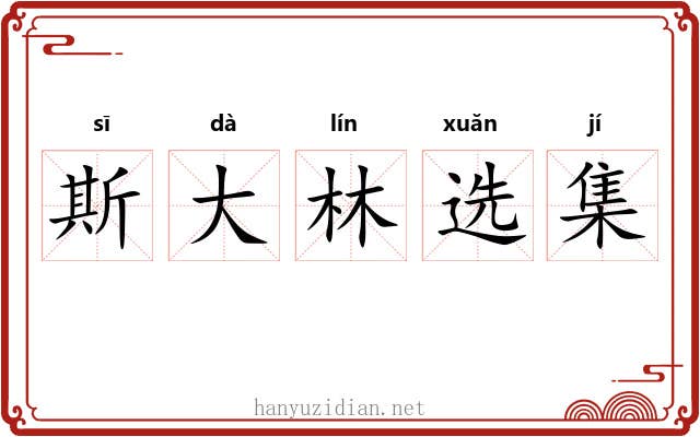 斯大林选集 斯大林选集