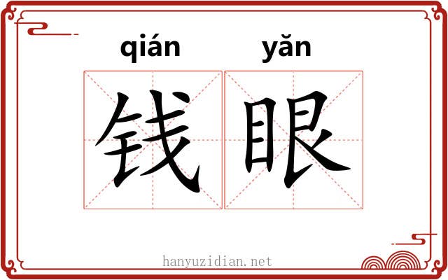 钱眼