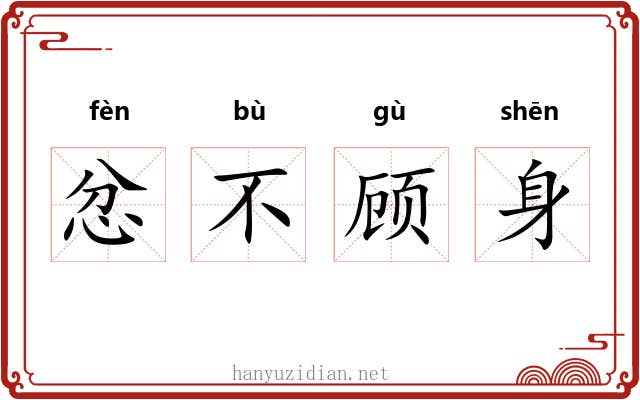 忿不顾身