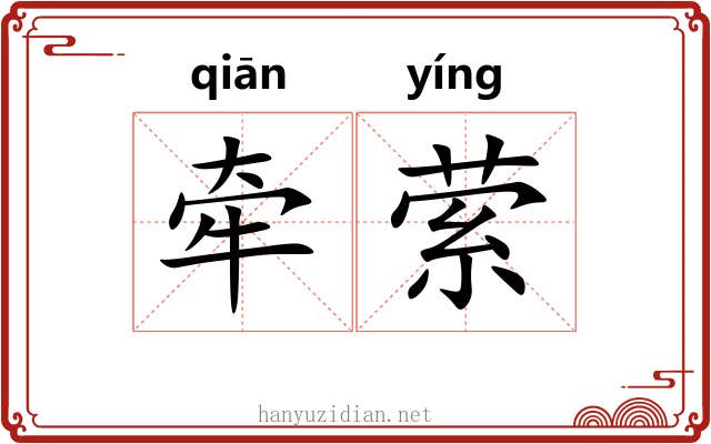 牵萦