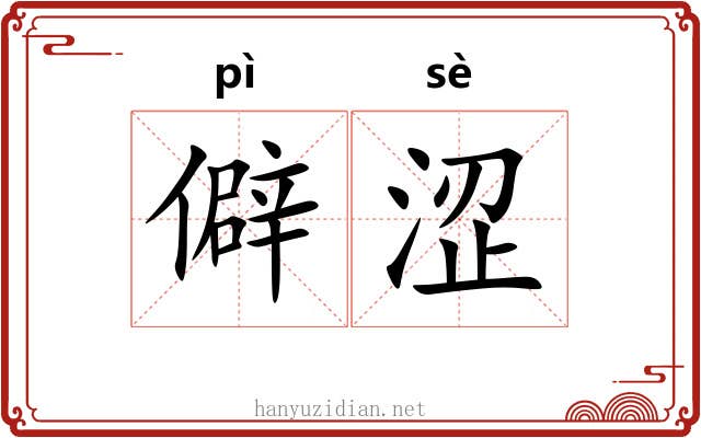 僻涩 僻涩