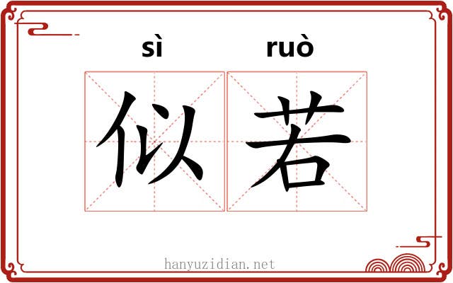 似若 似若