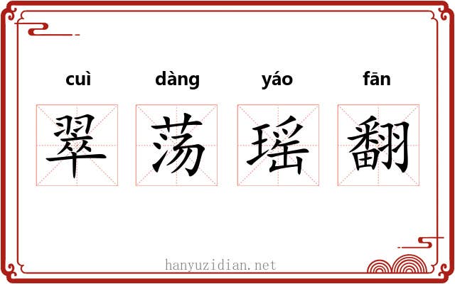 翠荡瑶翻 翠荡瑶翻