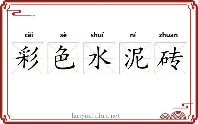 彩色水泥砖