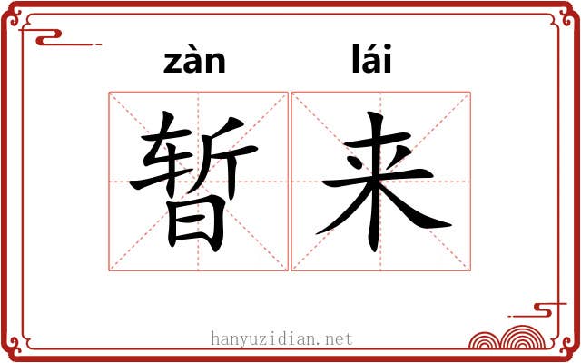 暂来