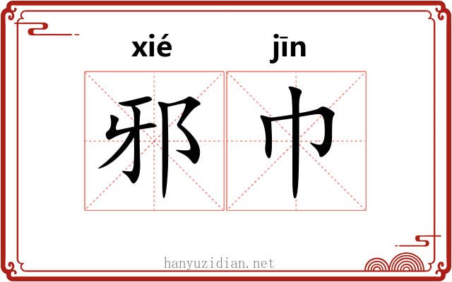 邪巾