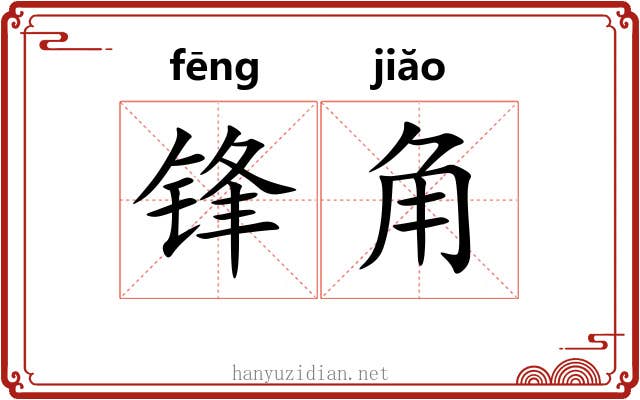 锋角 锋角