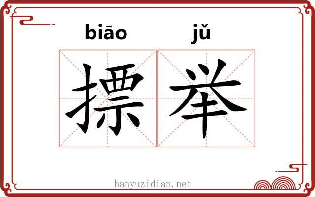 摽举 摽举