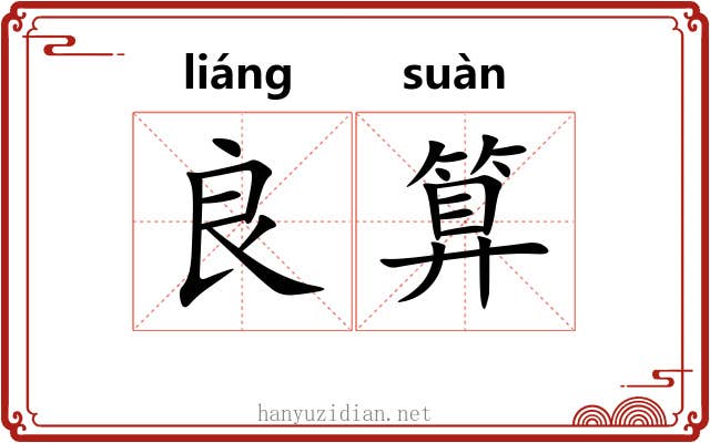 良算