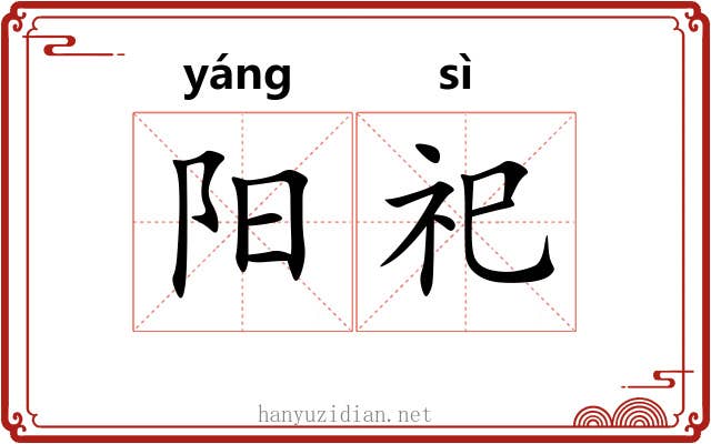 阳祀 阳祀