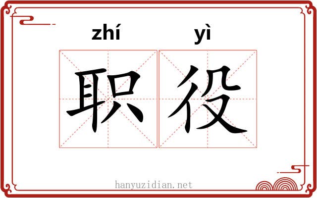 职役 职役