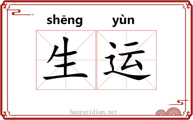 生运 生运