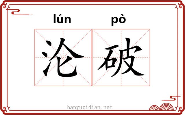 沦破