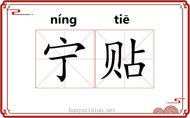 宁贴 宁贴