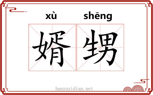婿甥